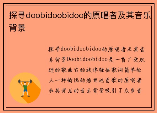 探寻doobidoobidoo的原唱者及其音乐背景
