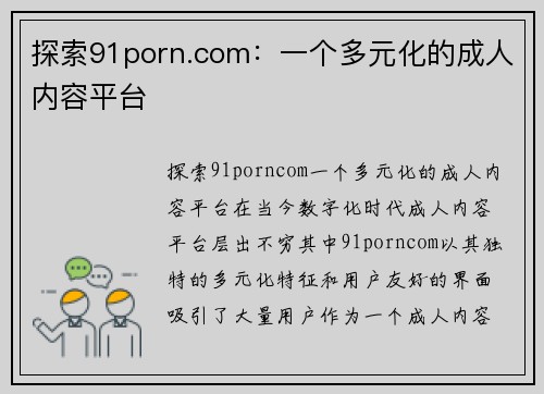 探索91porn.com：一个多元化的成人内容平台